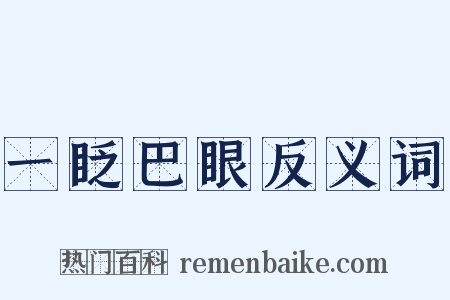 一眨巴眼反义词是什么意思的图片